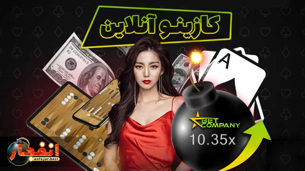 اپلیکیشن بازی انفجار آنلاین بت کمپانی