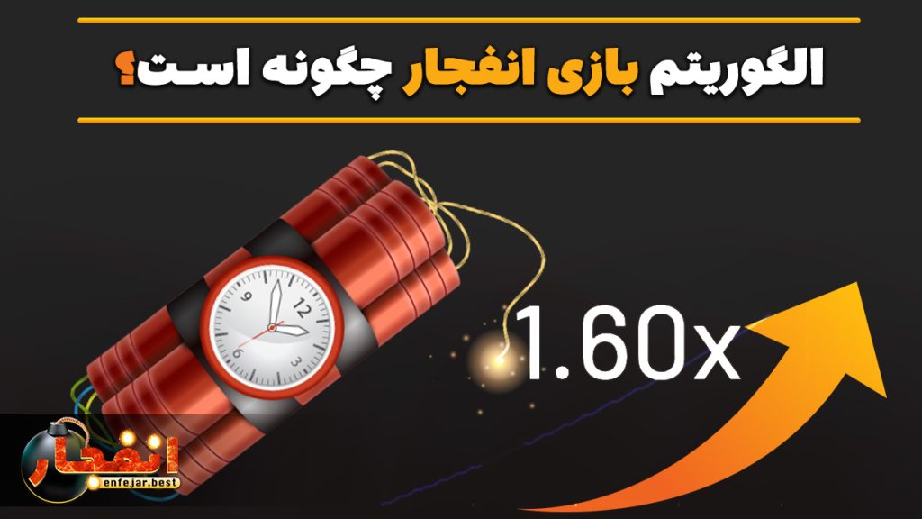 الگوریتم بازی انفجار چگونه است؟