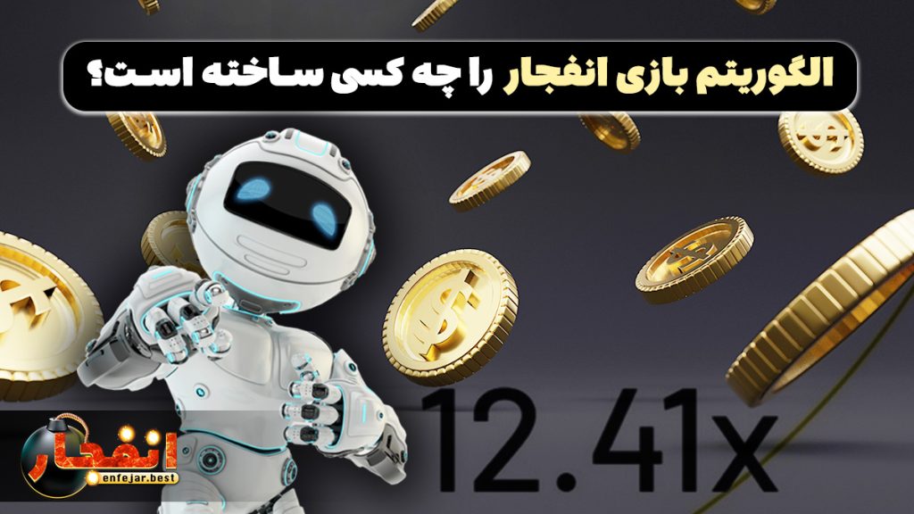 الگوریتم بازی انفجار را چه کسی ساخته است؟