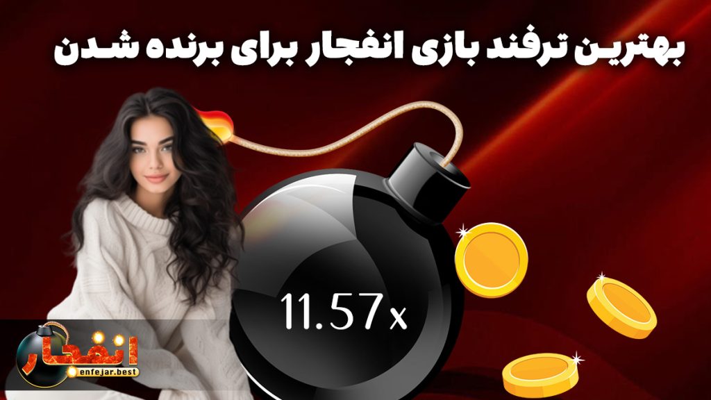 بهترین ترفند بازی انفجار برای برنده شدن