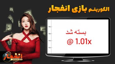 الگوریتم بازی انفجار