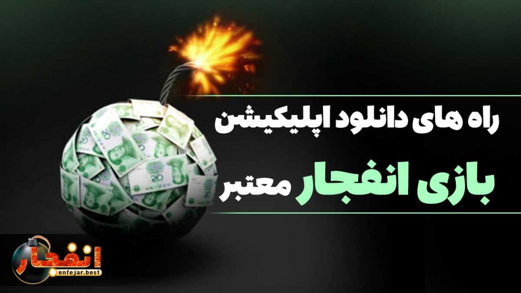 راه های دانلود اپلیکیشن بازی انفجار معتبر