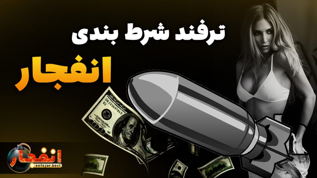 ترفند شرط بندی انفجار 