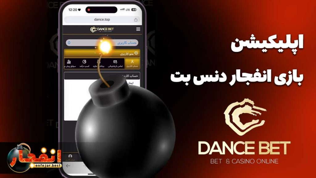 اپلیکیشن بازی انفجار دنس بت