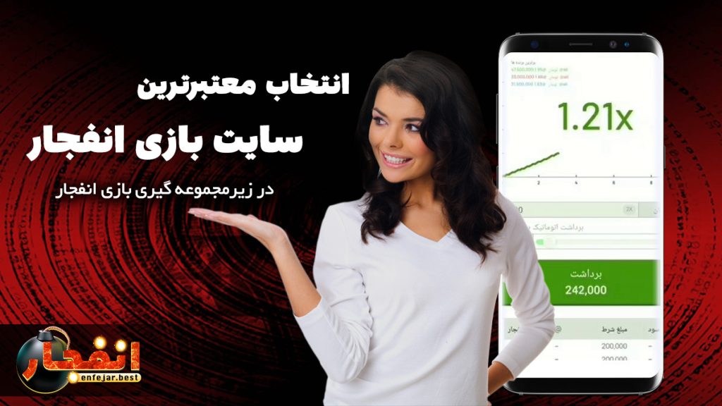 انتخاب معتبرترین سایت بازی انفجار