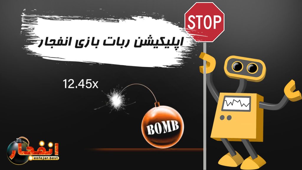 اپلیکیشن ربات بازی انفجار