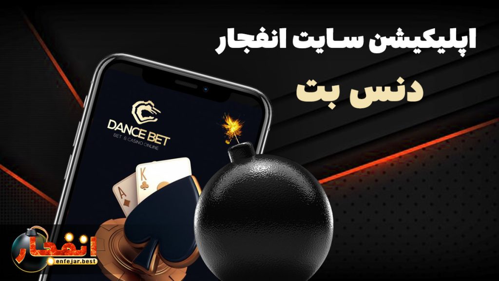 اپلیکیشن سایت انفجار دنس بت