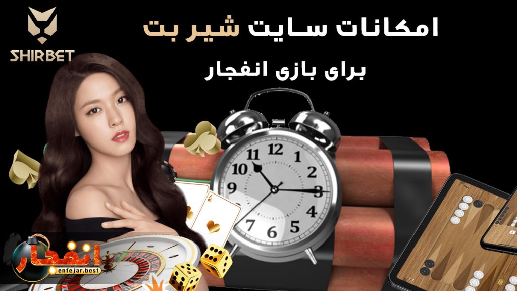 سایت شیر بت برای بازی انفجار