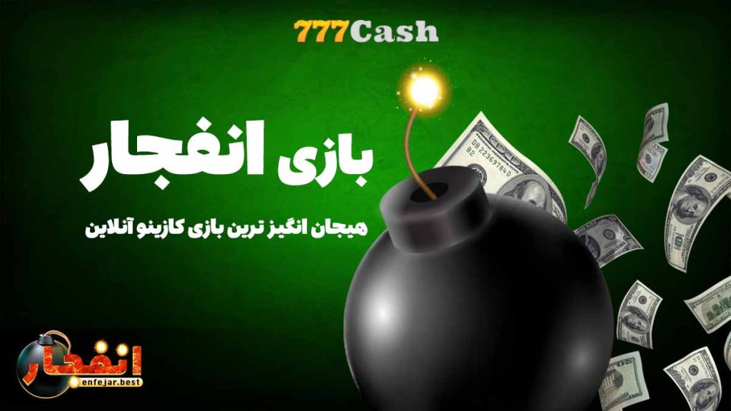 بازی انفجار سایت 777cash ساشا