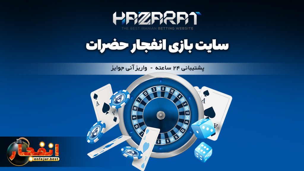 پشتیبانی سایت بازی انفجار حضرات