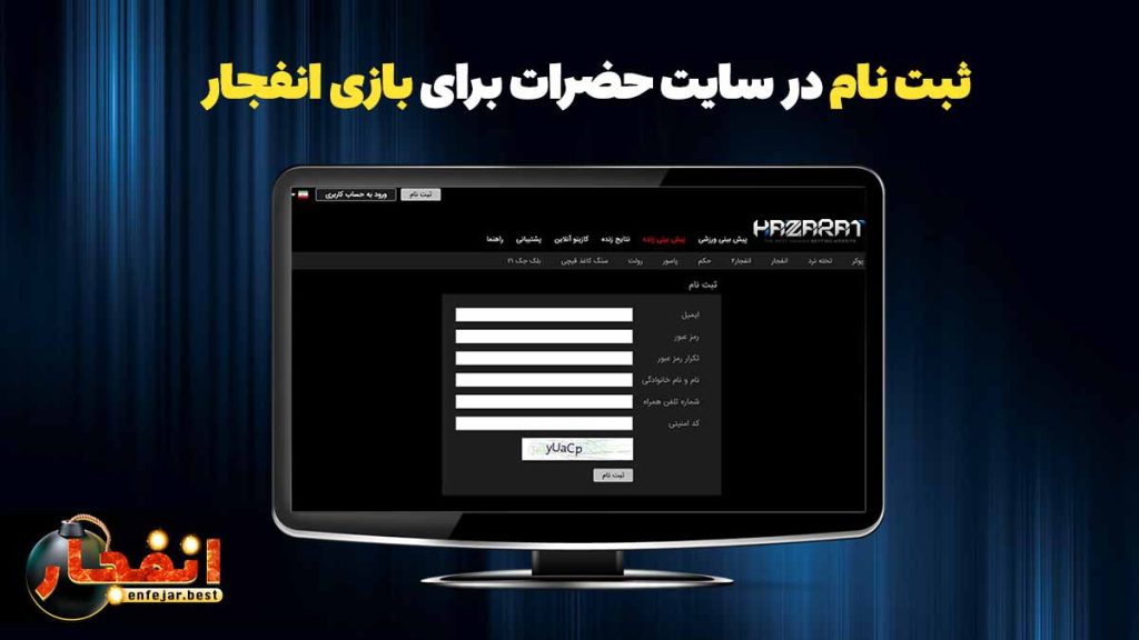 ثبت نام در سایت حضرات برای بازی انفجار