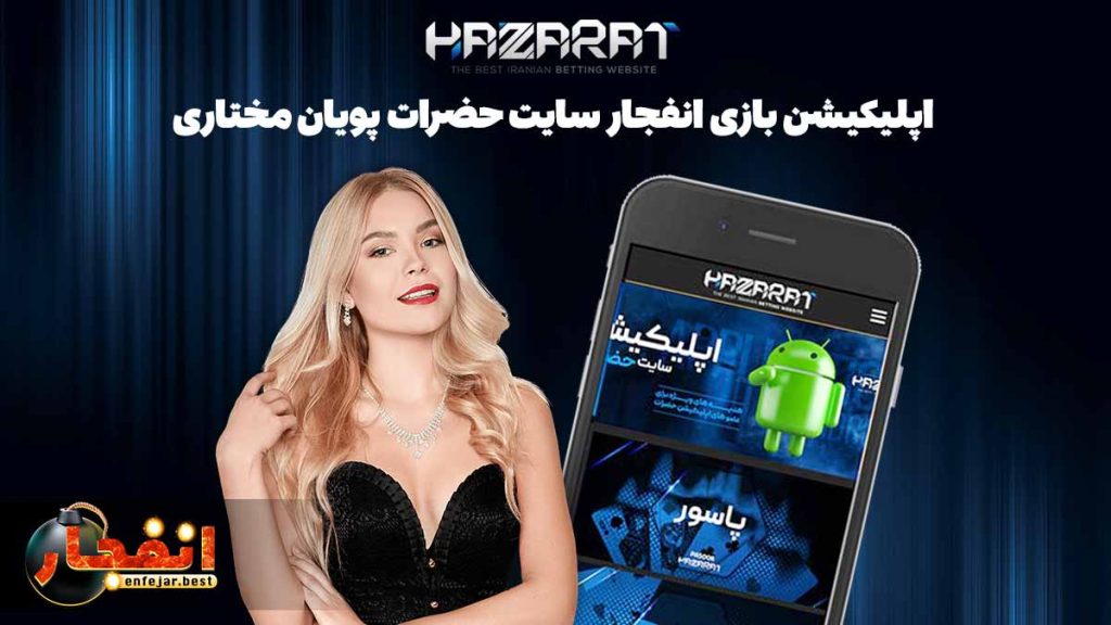 اپلیکیشن بازی انفجار سایت hazarat پویان مختاری